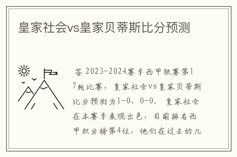 皇家社会vs皇家贝蒂斯比分预测