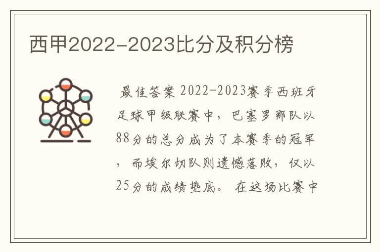 西甲2022-2023比分及积分榜