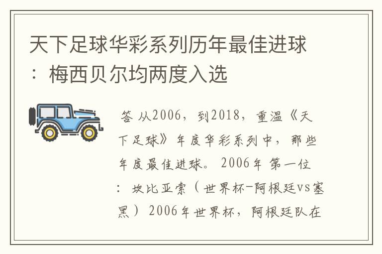 天下足球华彩系列历年最佳进球：梅西贝尔均两度入选