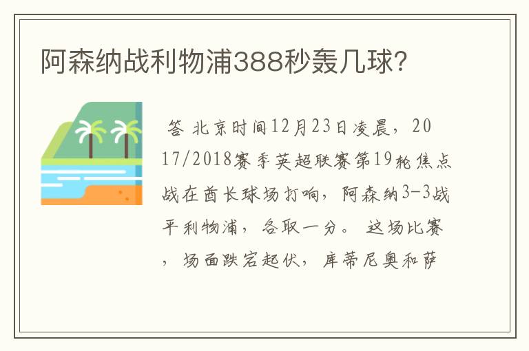 阿森纳战利物浦388秒轰几球？