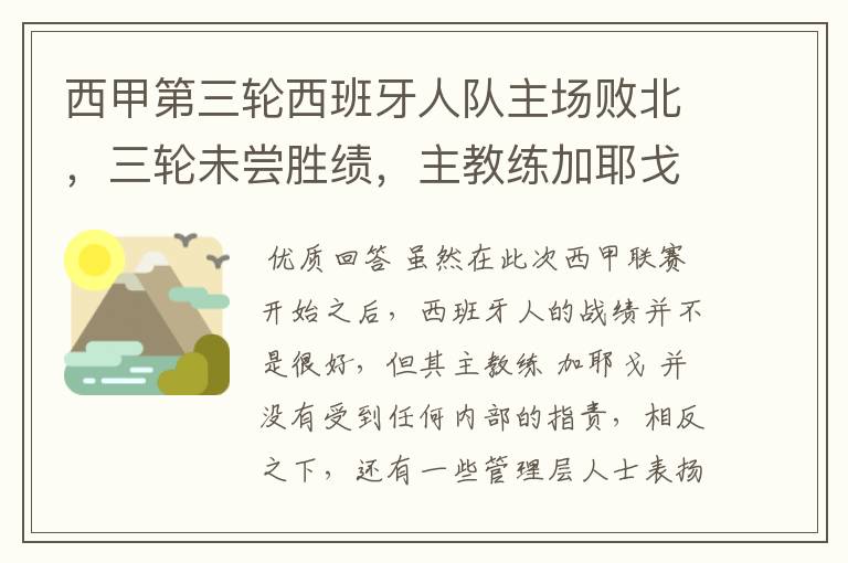 西甲第三轮西班牙人队主场败北，三轮未尝胜绩，主教练加耶戈会被“下课”吗？