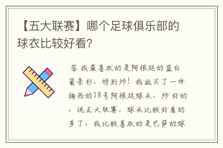 【五大联赛】哪个足球俱乐部的球衣比较好看？