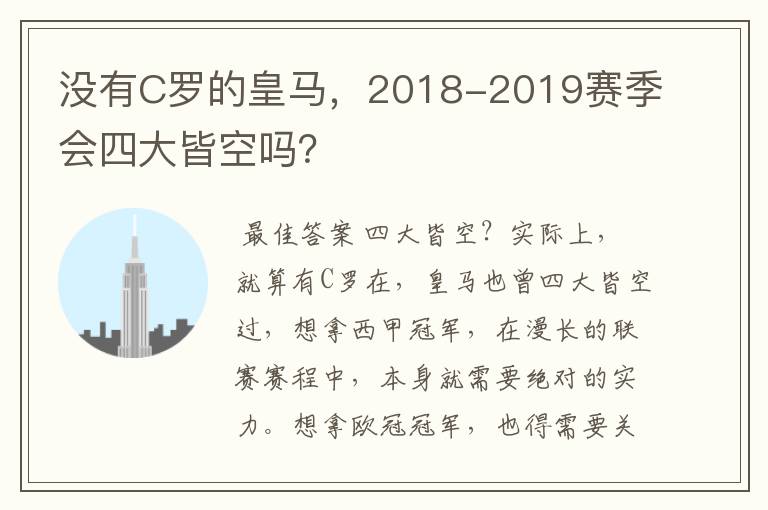 没有C罗的皇马，2018-2019赛季会四大皆空吗？