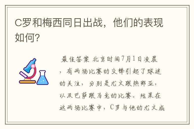 C罗和梅西同日出战，他们的表现如何？