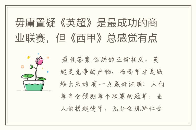 毋庸置疑《英超》是最成功的商业联赛，但《西甲》总感觉有点另类？