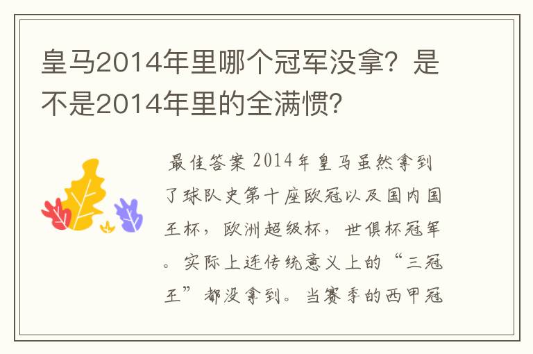 皇马2014年里哪个冠军没拿？是不是2014年里的全满惯？