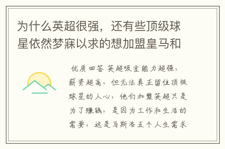 为什么英超很强，还有些顶级球星依然梦寐以求的想加盟皇马和巴萨？