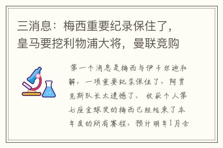 三消息：梅西重要纪录保住了，皇马要挖利物浦大将，曼联竞购中卫