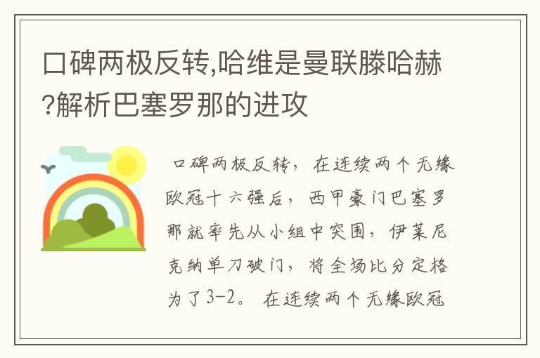 口碑两极反转,哈维是曼联滕哈赫?解析巴塞罗那的进攻