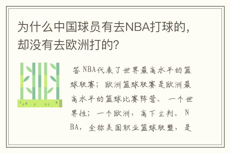 为什么中国球员有去NBA打球的，却没有去欧洲打的？