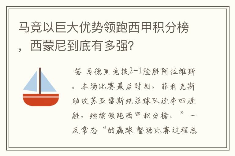 马竞以巨大优势领跑西甲积分榜，西蒙尼到底有多强？