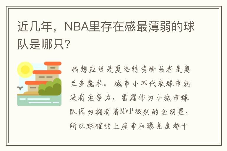 近几年，NBA里存在感最薄弱的球队是哪只？