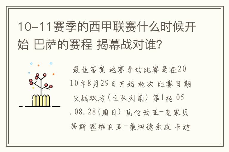 10-11赛季的西甲联赛什么时候开始 巴萨的赛程 揭幕战对谁？