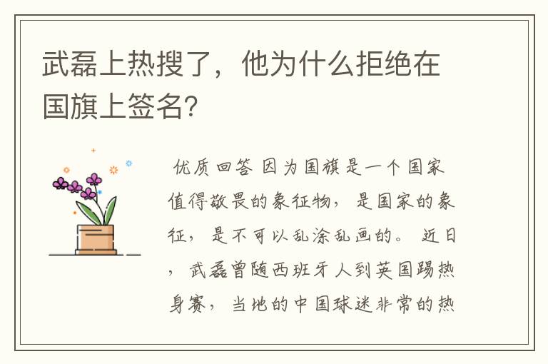 武磊上热搜了，他为什么拒绝在国旗上签名？