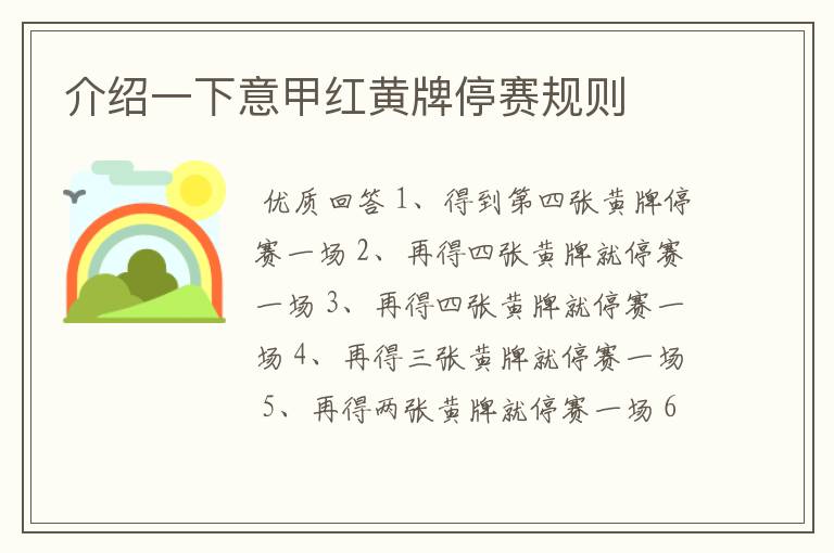 介绍一下意甲红黄牌停赛规则