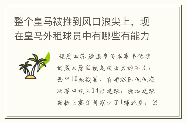 整个皇马被推到风口浪尖上，现在皇马外租球员中有哪些有能力救球队于危难之间的球员？