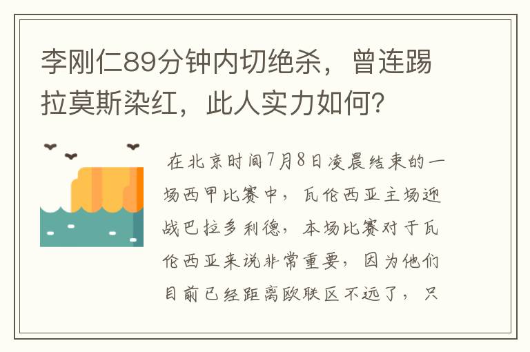 李刚仁89分钟内切绝杀，曾连踢拉莫斯染红，此人实力如何？