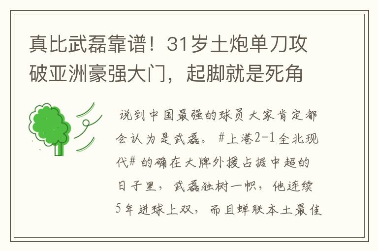 真比武磊靠谱！31岁土炮单刀攻破亚洲豪强大门，起脚就是死角