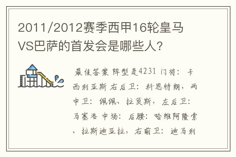 2011/2012赛季西甲16轮皇马VS巴萨的首发会是哪些人?