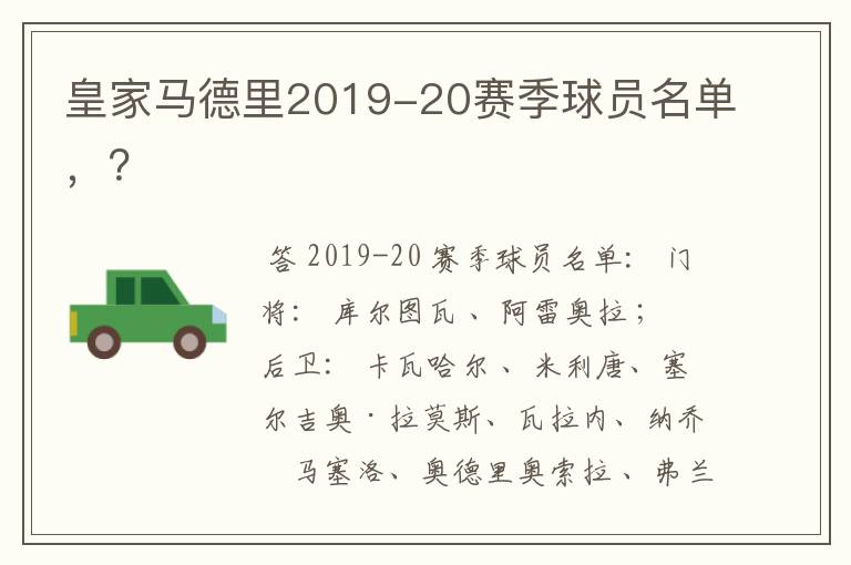 皇家马德里2019-20赛季球员名单，？