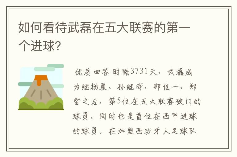 如何看待武磊在五大联赛的第一个进球？