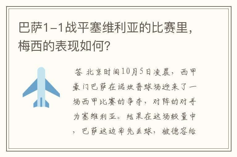 巴萨1-1战平塞维利亚的比赛里，梅西的表现如何？