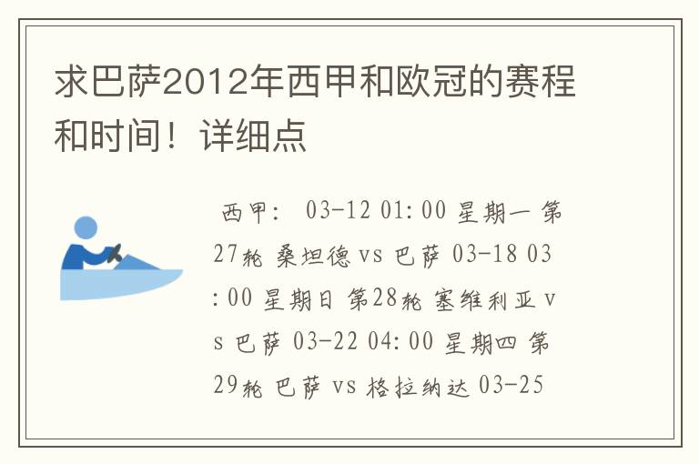 求巴萨2012年西甲和欧冠的赛程和时间！详细点