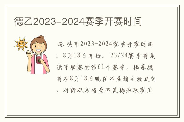 德乙2023-2024赛季开赛时间