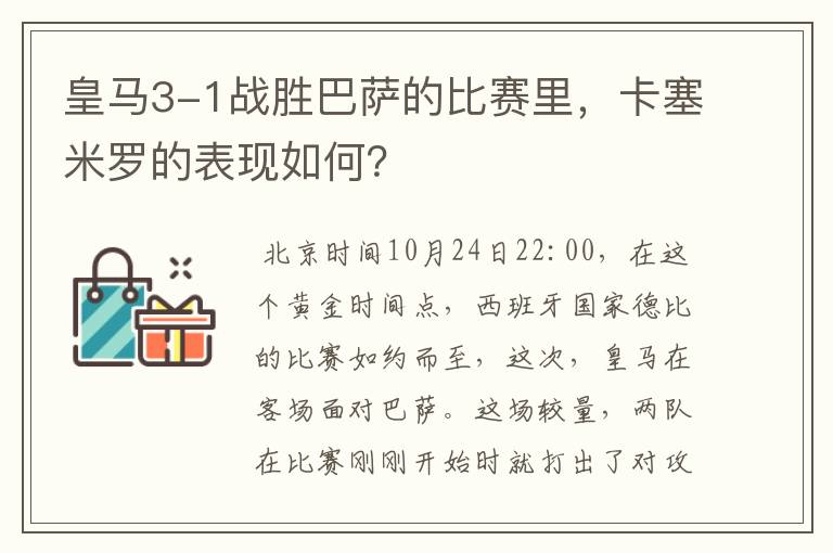 皇马3-1战胜巴萨的比赛里，卡塞米罗的表现如何？