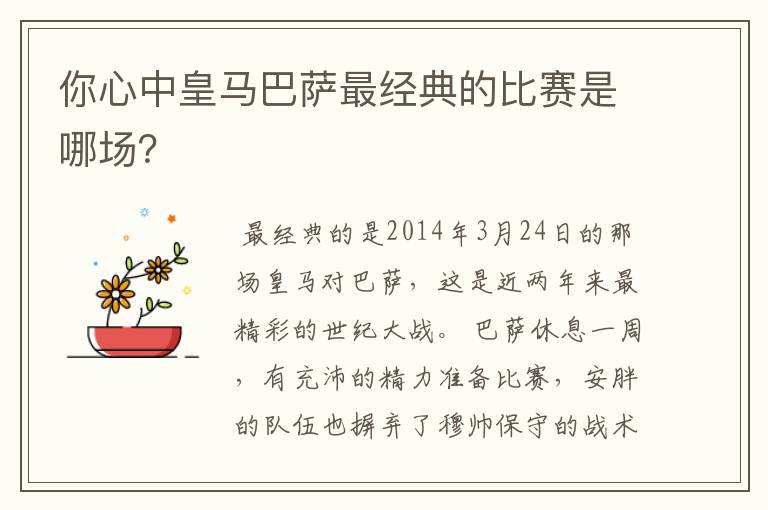 你心中皇马巴萨最经典的比赛是哪场？