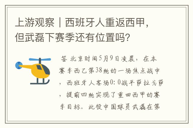 上游观察｜西班牙人重返西甲，但武磊下赛季还有位置吗？