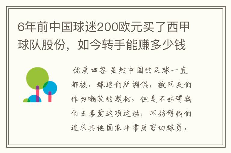 6年前中国球迷200欧元买了西甲球队股份，如今转手能赚多少钱？