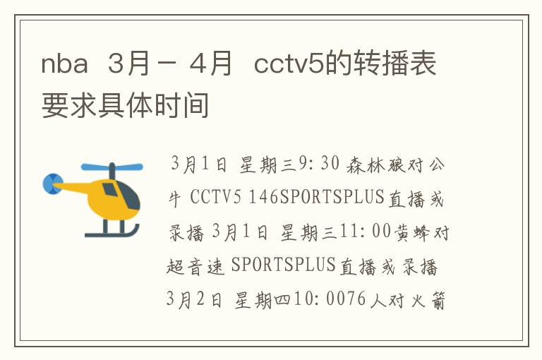 nba  3月－ 4月  cctv5的转播表要求具体时间