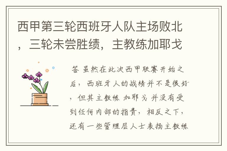 西甲第三轮西班牙人队主场败北，三轮未尝胜绩，主教练加耶戈会被“下课”吗？