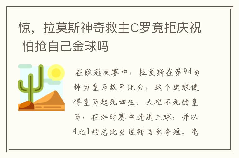 惊，拉莫斯神奇救主C罗竟拒庆祝 怕抢自己金球吗