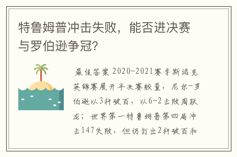 特鲁姆普冲击失败，能否进决赛与罗伯逊争冠？