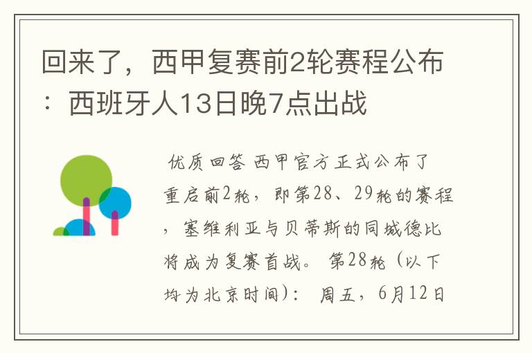 回来了，西甲复赛前2轮赛程公布：西班牙人13日晚7点出战