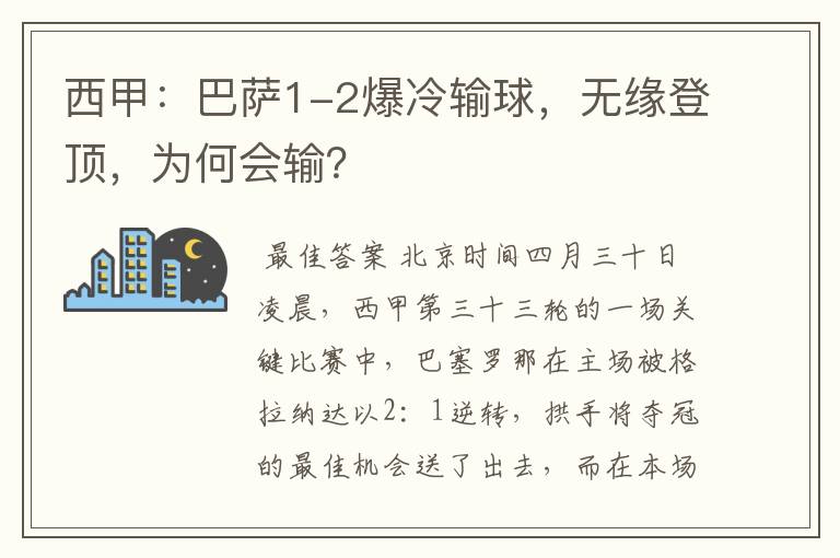 西甲：巴萨1-2爆冷输球，无缘登顶，为何会输？