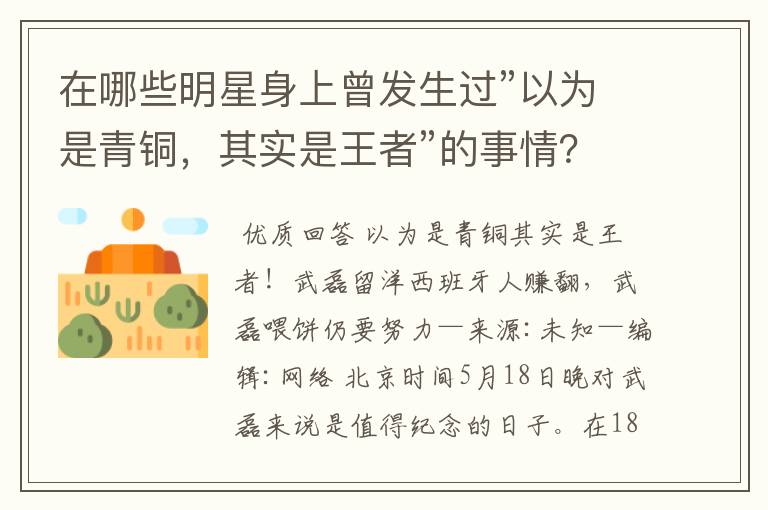 在哪些明星身上曾发生过”以为是青铜，其实是王者”的事情？