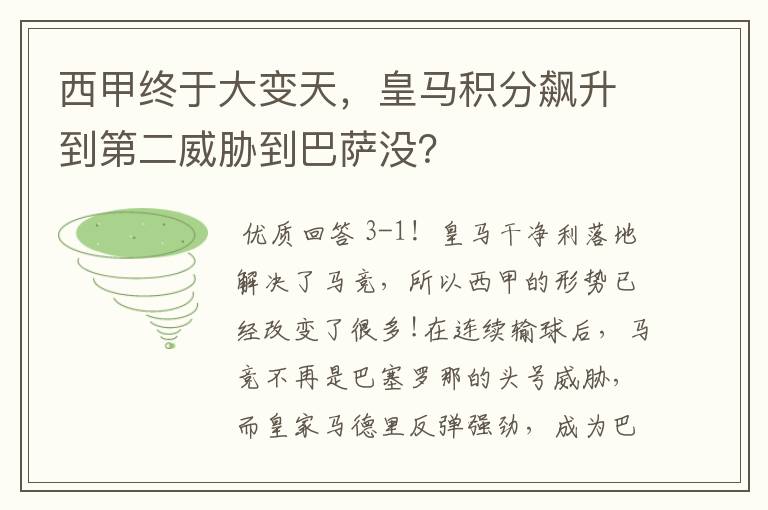 西甲终于大变天，皇马积分飙升到第二威胁到巴萨没？