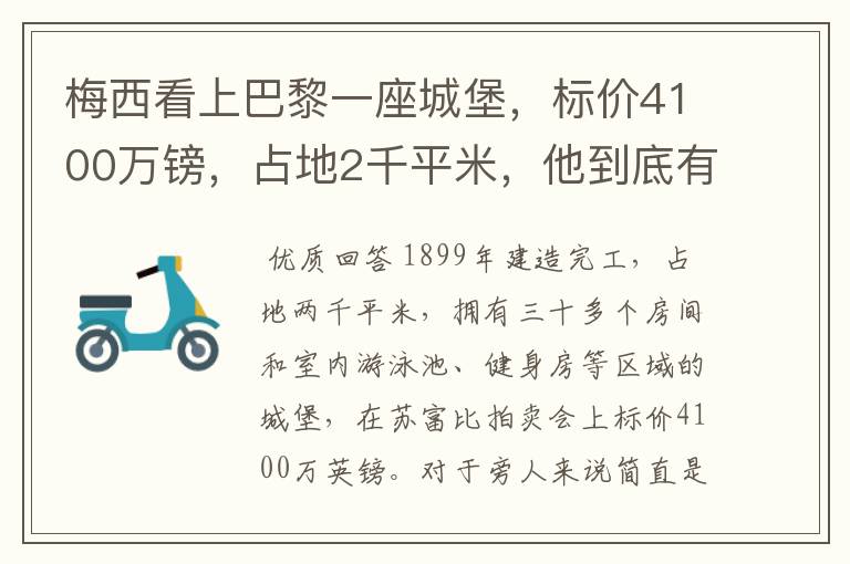 梅西看上巴黎一座城堡，标价4100万镑，占地2千平米，他到底有多壕？