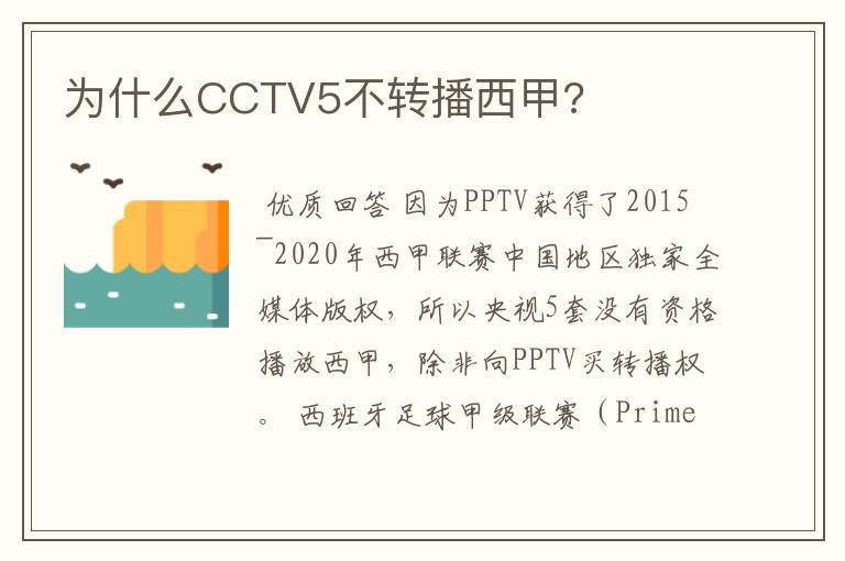 为什么CCTV5不转播西甲?