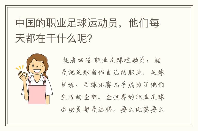 中国的职业足球运动员，他们每天都在干什么呢？