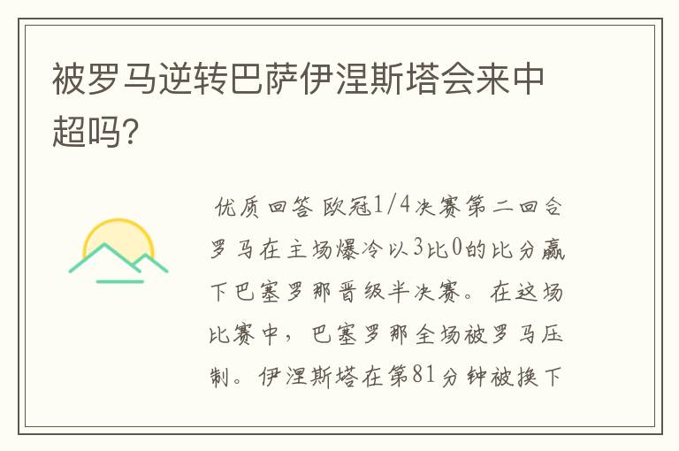 被罗马逆转巴萨伊涅斯塔会来中超吗？