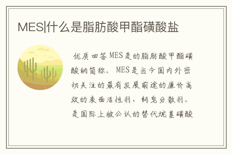 MES|什么是脂肪酸甲酯磺酸盐