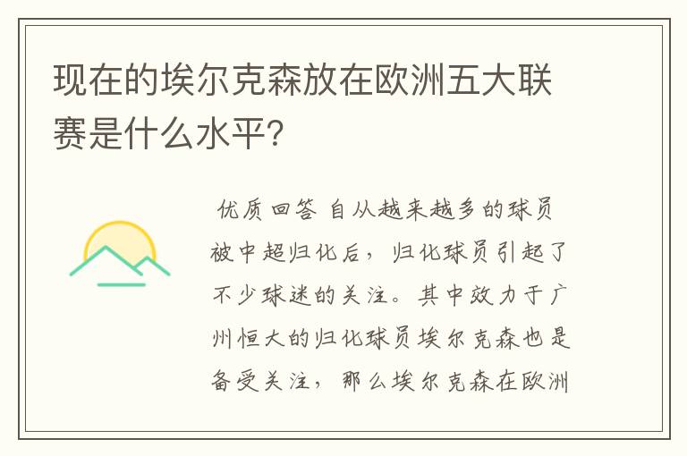 现在的埃尔克森放在欧洲五大联赛是什么水平？