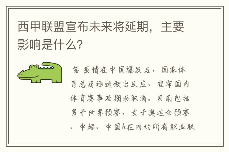 西甲联盟宣布未来将延期，主要影响是什么？