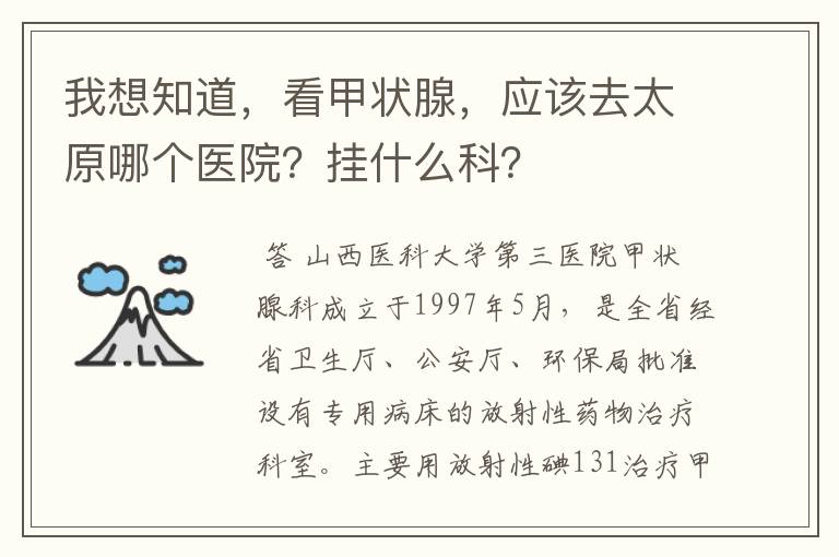 我想知道，看甲状腺，应该去太原哪个医院？挂什么科？