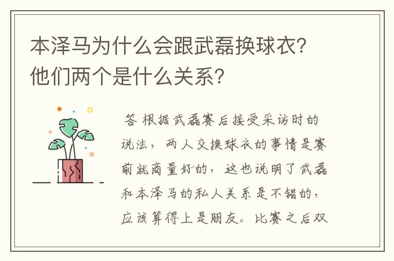 本泽马为什么会跟武磊换球衣？他们两个是什么关系？