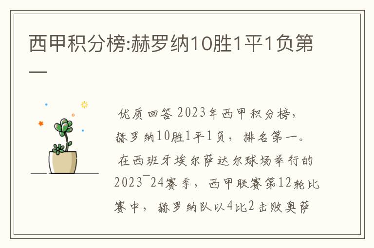 西甲积分榜:赫罗纳10胜1平1负第一